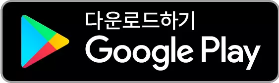 다운로드하기 Google Play